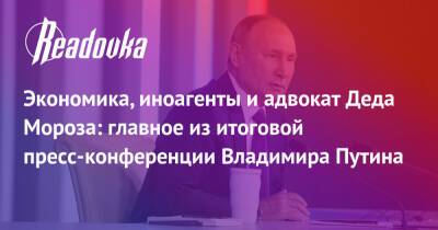 Владимир Путин - Экономика, иноагенты и адвокат Деда Мороза: главное из итоговой пресс-конференции Владимира Путина - readovka.news - Россия
