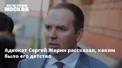 Сергей Жорин - Адвокат Сергей Жорин рассказал, каким было его детство - vm.ru