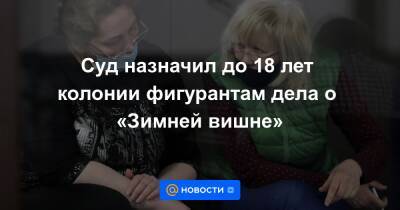 Никита Чередниченко - Суд назначил до 18 лет колонии фигурантам дела о «Зимней вишне» - news.mail.ru - Кемеров