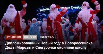 Дед Мороз - Дипломированный Новый год: в Новороссийске Деды Морозы и Снегурочки окончили школу - kubnews.ru - Новороссийск - Новороссийск