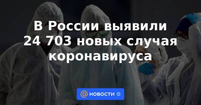 В России выявили 24 703 новых случая коронавируса - news.mail.ru - Москва - Россия - Красноярский край - Иркутская обл. - Крым - Санкт-Петербург - Краснодарский край - Московская обл. - Челябинская обл. - Нижегородская обл. - Алтайский край - Хабаровский край - Приморье край - респ.Тыва - Ростовская обл. - Свердловская обл. - респ. Удмуртия - Пермский край - респ. Калмыкия - Самарская обл.