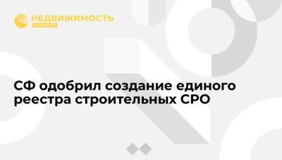 СФ одобрил создание единого реестра саморегулируемых организаций в области строительства - realty.ria.ru - Москва - Россия