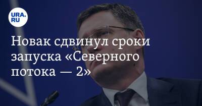 Александр Новак - Матеуш Моравецкий - Новак сдвинул сроки запуска «Северного потока — 2» - ura.news - Россия - Германия - Польша