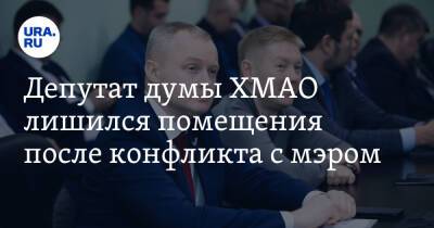 Депутат думы ХМАО лишился помещения после конфликта с мэром - ura.news - Югра - район Сургутский