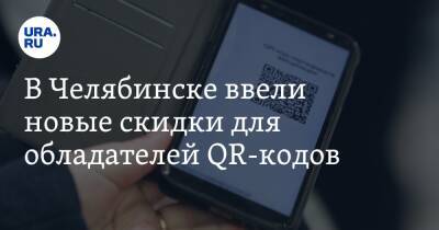 В Челябинске ввели новые скидки для обладателей QR-кодов - ura.news - Челябинская обл. - Челябинск