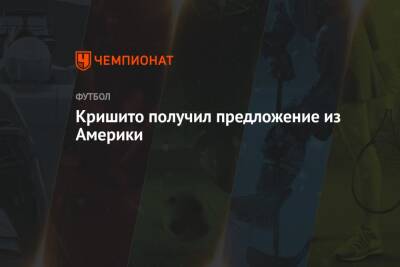 Николо Скир - Доменико Кришито - Кришито получил предложение из Америки - championat.com - США