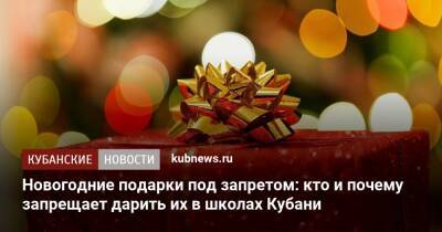 Новогодние подарки под запретом: кто и почему запрещает дарить их в школах Кубани - kubnews.ru - Краснодарский край - район Динский