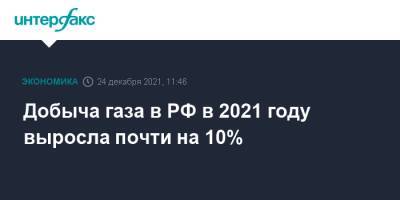 Александр Новак - Добыча газа в РФ в 2021 году выросла почти на 10% - interfax.ru - Москва - Россия