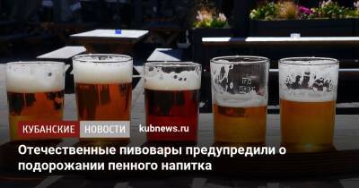 Отечественные пивовары предупредили о подорожании пенного напитка - kubnews.ru
