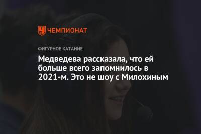Евгения Медведева - Александр Энберт - Анна Каренина - Богдан Милохин - Медведева рассказала, что ей больше всего запомнилось в 2021-м. Это не шоу с Милохиным - championat.com - Сочи