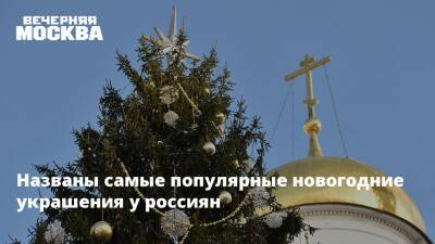 Названы самые популярные новогодние украшения у россиян - vm.ru - Москва