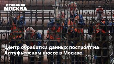Сергей Кузнецов - Центр обработки данных построят на Алтуфьевском шоссе в Москве - vm.ru - Москва - Москва - Строительство