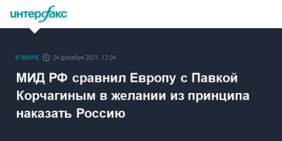 Сергей Рябков - МИД РФ сравнил Европу с Павкой Корчагиным в желании из принципа наказать Россию - interfax.ru - Москва - Россия - США - Германия