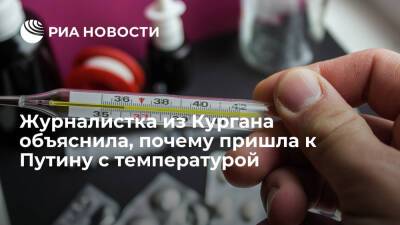 Владимир Путин - Журналистка Шишминцева объяснила температуру на пресс-конференции недосыпом и стрессом - ria.ru - Москва - Россия - Челябинск - Курганская обл. - Москва
