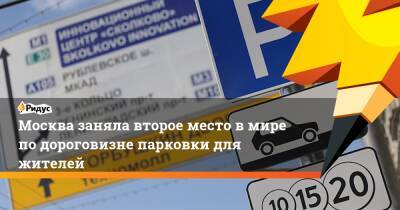 Москва заняла второе место в мире по дороговизне парковки для жителей - ridus.ru - Москва - Рига - Латвия