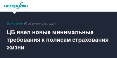 ЦБ ввел новые минимальные требования к полисам страхования жизни - interfax.ru - Москва - Россия