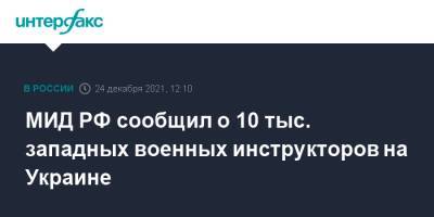 Мария Захарова - МИД РФ сообщил о 10 тыс. западных военных инструкторов на Украине - interfax.ru - Москва - Россия - США - Украина