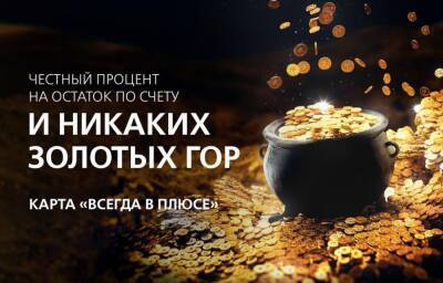 Новикомбанк повысил до 7 % доходность карт «Всегда в плюсе» - sib.fm