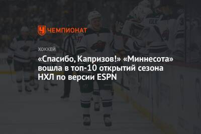 Грег Вышински - Дин Эвасон - «Спасибо, Капризов!» «Миннесота» вошла в топ-10 открытий сезона НХЛ по версии ESPN - championat.com - шт. Миннесота
