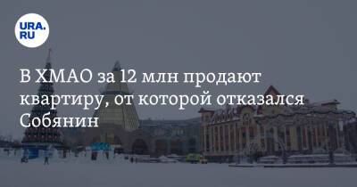 Сергей Собянин - В ХМАО за 12 млн продают квартиру, от которой отказался Собянин. Фото - ura.news - Москва - Ханты-Мансийск - Тюмень - Югра