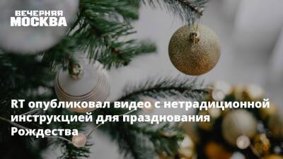 RT опубликовал видео с нетрадиционной инструкцией для празднования Рождества - vm.ru