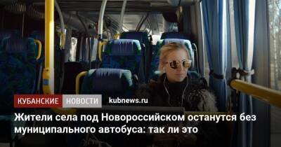 Жители села под Новороссийском останутся без муниципального автобуса: так ли это - kubnews.ru - Новороссийск - Новороссийск