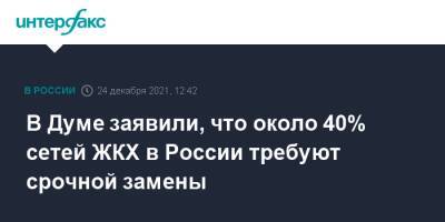 Сергей Пахомов - В Думе заявили, что около 40% сетей ЖКХ в России требуют срочной замены - interfax.ru - Москва - Россия