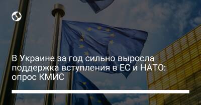 В Украине за год сильно выросла поддержка вступления в ЕС и НАТО: опрос КМИС - liga.net - Украина