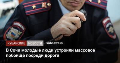 В Сочи молодые люди устроили массовое побоище посреди дороги - kubnews.ru - Россия - Сочи - Краснодарский край - Сочи