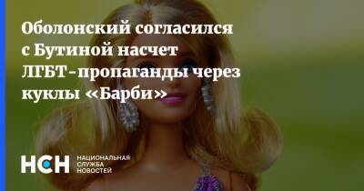 Мария Бутина - Оболонский согласился с Бутиной насчет ЛГБТ-пропаганды через куклы «Барби» - nsn.fm - Россия