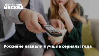 Валерий Федоров - Россияне назвали лучшие сериалы года - vm.ru - Россия