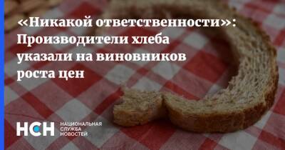 «Никакой ответственности»: Производители хлеба указали на виновников роста цен - nsn.fm - Россия
