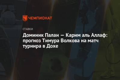 Доминик Палан — Карим аль Аллаф: прогноз Тимура Волкова на матч турнира в Дохе - championat.com - Сирия - Чехия