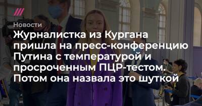 Ксения Собчак - Илья Винштейн - Журналистка из Кургана пришла на пресс-конференцию Путина с температурой и просроченным ПЦР-тестом. Потом она назвала это шуткой - tvrain.ru