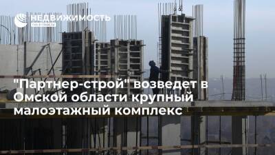 "Партнер-строй" возведет в Омской области крупный малоэтажный комплекс - realty.ria.ru - Москва - Россия - Тюмень - Омск - Омская обл. - Строительство