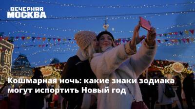 Кошмарная ночь: какие знаки зодиака могут испортить Новый год - vm.ru