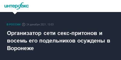 Организатор сети секс-притонов и восемь его подельников осуждены в Воронеже - interfax.ru - Москва - Россия - Воронеж - Воронеж