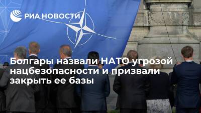 Читатели "Факти" потребовали "изгнать" НАТО из Болгарии - ria.ru - Москва - США - Украина - Болгария - Европа