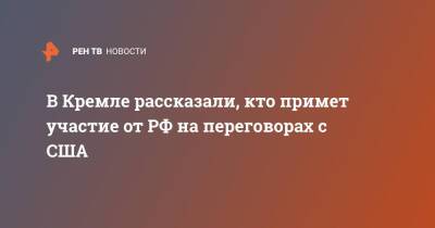 Владимир Путин - Дмитрий Песков - Сергей Рябков - В Кремле рассказали, кто примет участие от РФ на переговорах с США - ren.tv - Россия - США - Женева