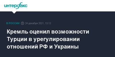 Дмитрий Песков - Мевлют Чавушоглу - Кремль оценил возможности Турции в урегулировании отношений РФ и Украины - interfax.ru - Москва - Россия - Украина - Киев - Турция - Анкара