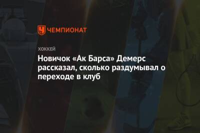 Новичок «Ак Барса» Демерс рассказал, сколько раздумывал о переходе в клуб - championat.com - Россия - Казань - Канада