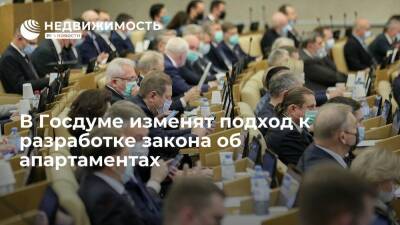 Сергей Пахомов - В Госдуме изменят подход к разработке закона об апартаментах - realty.ria.ru - Москва - Россия