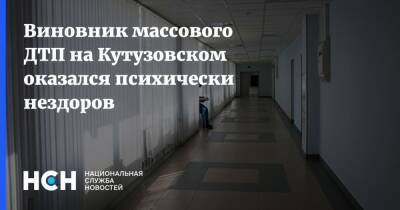 Виновник массового ДТП на Кутузовском оказался психически нездоров - nsn.fm - Москва