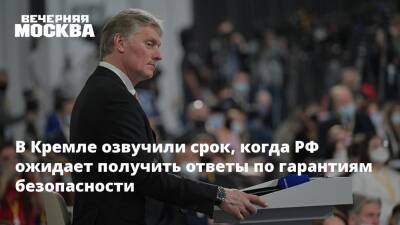 Дмитрий Песков - В Кремле озвучили срок, когда РФ ожидает получить ответы по гарантиям безопасности - vm.ru - Москва - Россия - США - Вашингтон
