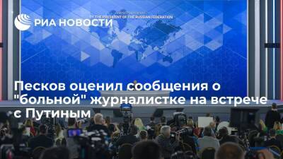 Владимир Путин - Дмитрий Песков - Песков усомнился в болезни журналистки, пришедшей на пресс-конференцию Путина - ria.ru - Москва - Россия