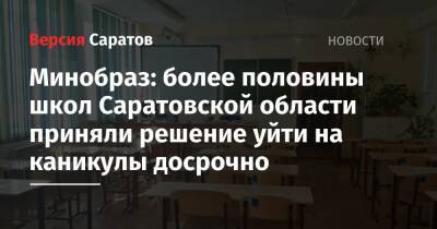 Минобраз: более половины школ Саратовской области приняли решение уйти на каникулы досрочно - nversia.ru - Саратовская обл.