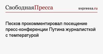 Владимир Путин - Дмитрий Песков - Песков прокомментировал посещение пресс-конференции Путина журналисткой с температурой - svpressa.ru - Россия