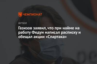 Леонид Федун - Шамиль Газизов - Газизов заявил, что при найме на работу Федун написал расписку и обещал акции «Спартака» - championat.com