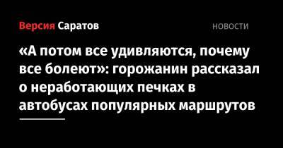 «А потом все удивляются, почему все болеют»: горожанин рассказал о неработающих печках в автобусах популярных маршрутов - nversia.ru - Саратова