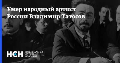 Елена Драпеко - Умер народный артист России Владимир Татосов - nsn.fm - Москва - Россия